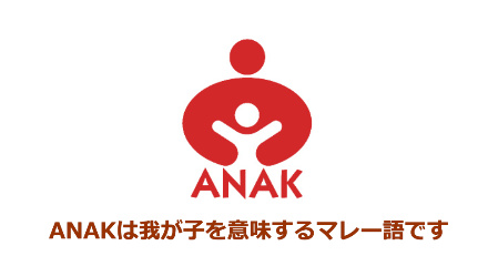 アナックは我が子を意味するマレー語というキャプション付きのロゴ